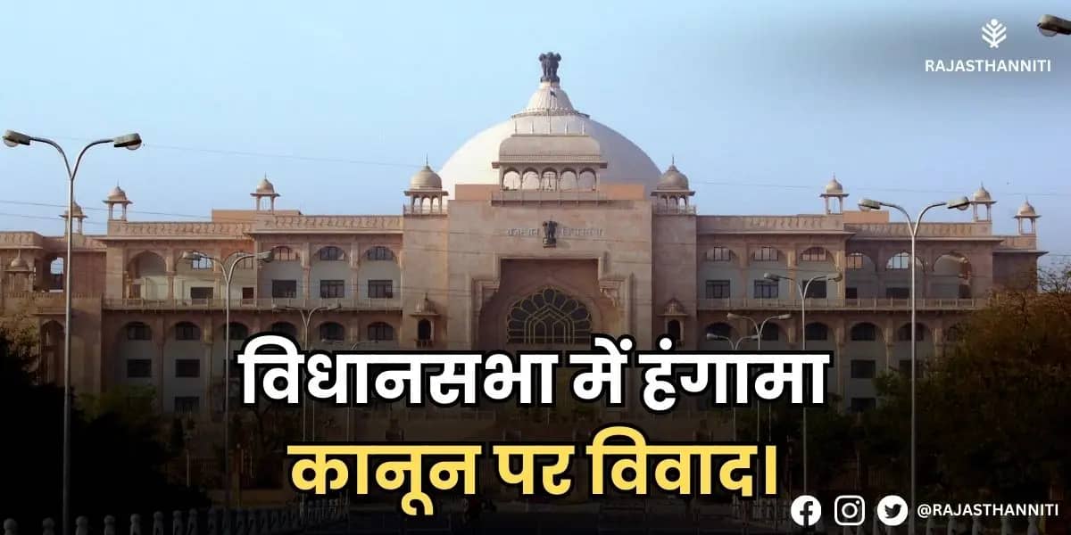 विधानसभा में हंगामा, कानून पर विवाद।
