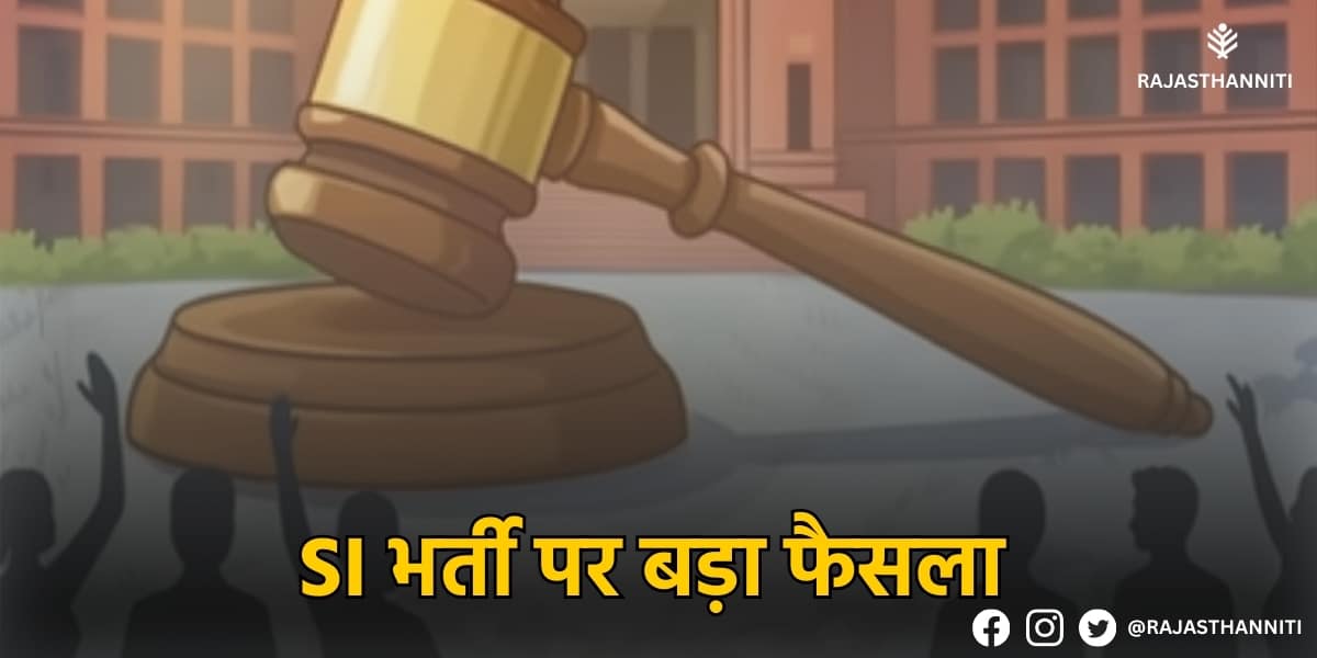 SI भर्ती पर बड़ा फैसला