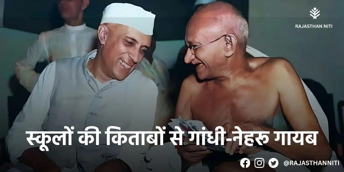 गांधी नेहरू सिलेबस विवाद गांधी नेहरू सिलेबस विवाद