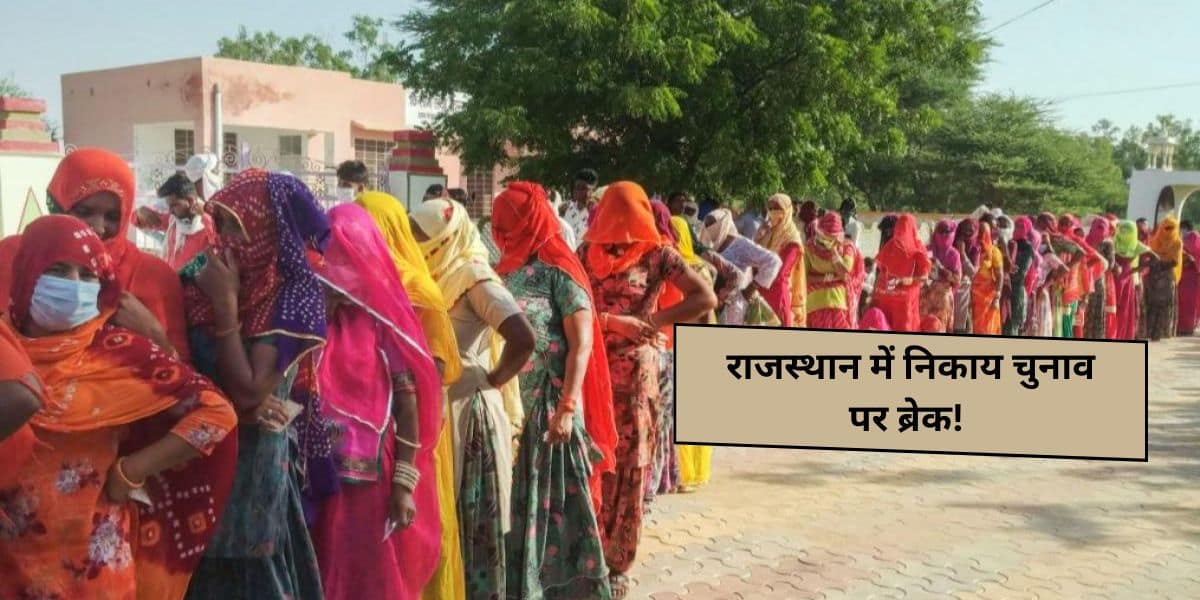 Rajasthan Nagar Nigam Election Postponed Rajasthan Nagar Nigam Election Postponed