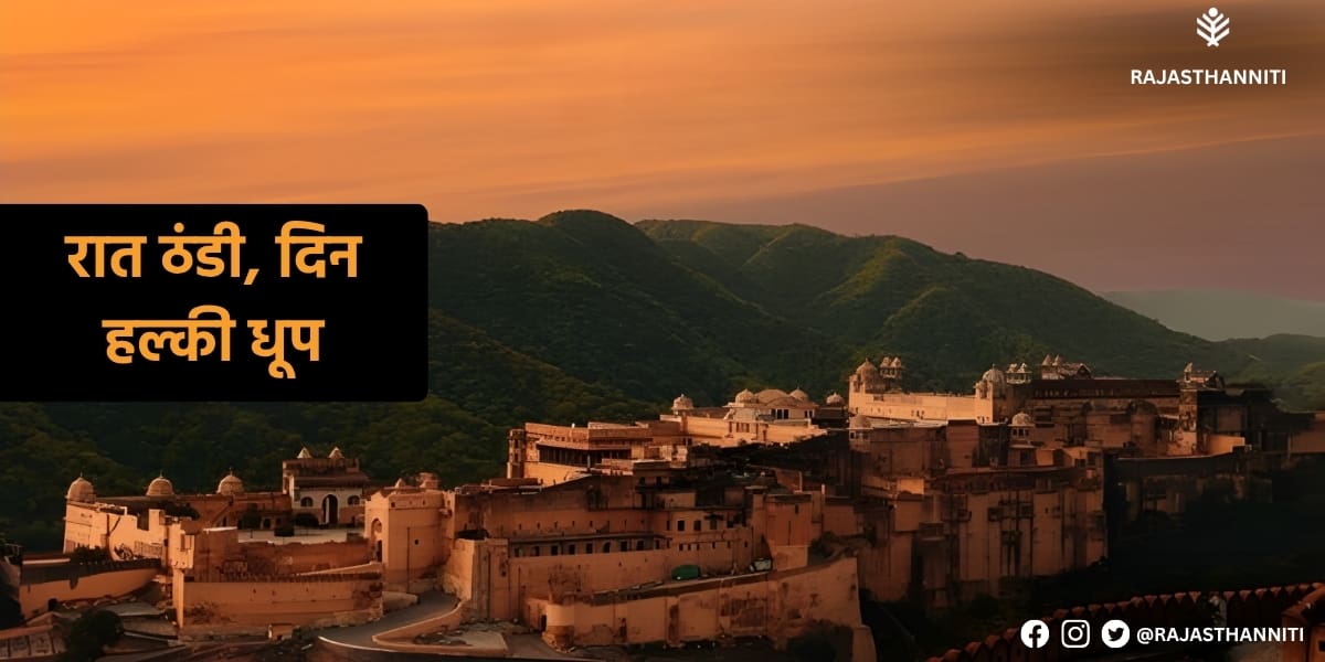 रात ठंडी, दिन हल्की धूप रात ठंडी, दिन हल्की धूप