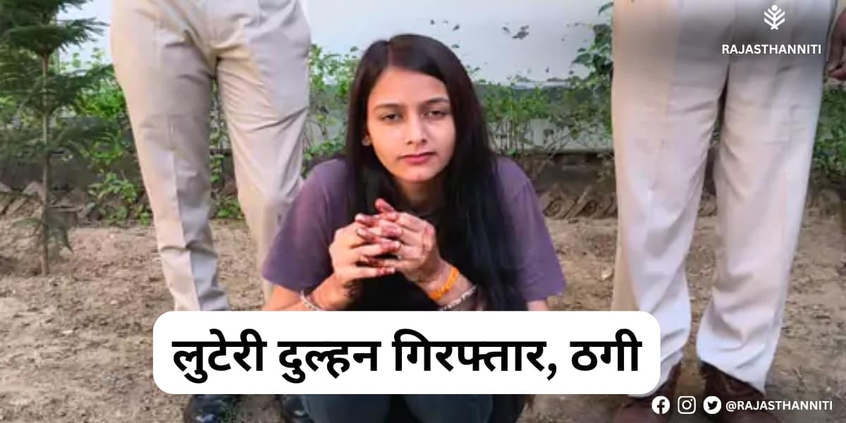 लुटेरी दुल्हन गिरफ्तार, ठगी लुटेरी दुल्हन गिरफ्तार, ठगी